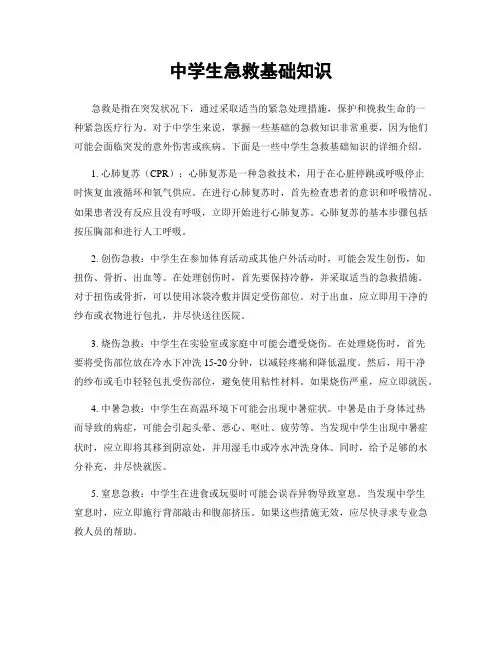 中学生急救基础知识