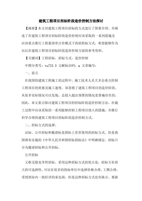 建筑工程项目招标阶段造价控制方法