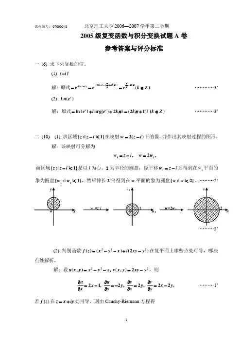 07000048-05级复变函数与积分变换(工科A卷)参考答案