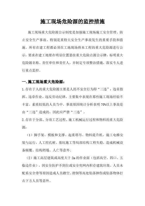 施工现场危险源的监控措施