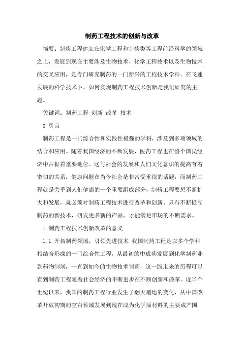 制药工程技术的创新与改革