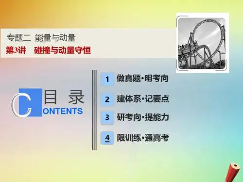 2019高考物理二轮复习专题二能量与动量第3讲碰撞与动量守恒课件