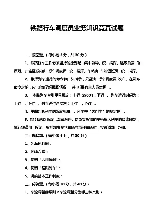铁路行车调度员业务知识竞赛试题