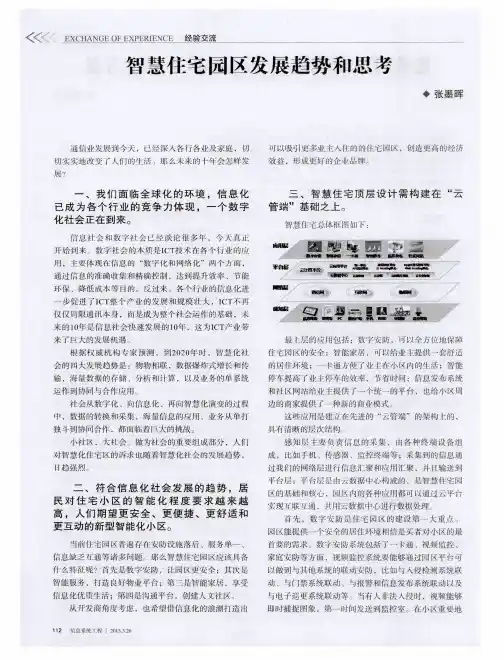 智慧住宅园区发展趋势和思考