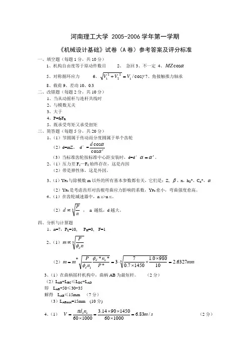 河南理工大学《机械设计基础》试卷(AB卷)参考答案及评分标准