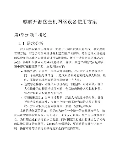 麒麟开源堡垒机网络设备使用方案