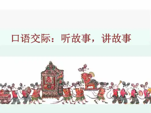 2020年春统编版一年级语文下册口语交际：听故事,讲故事公开课精品课件
