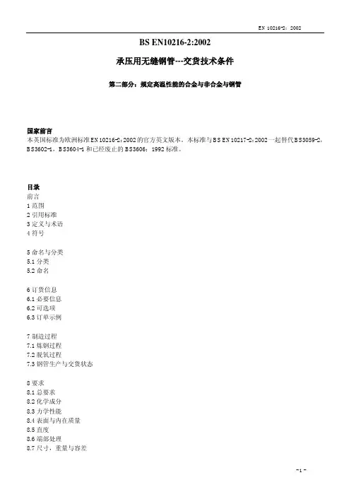 2,EN10216-2承压用无缝钢管交货技术条件