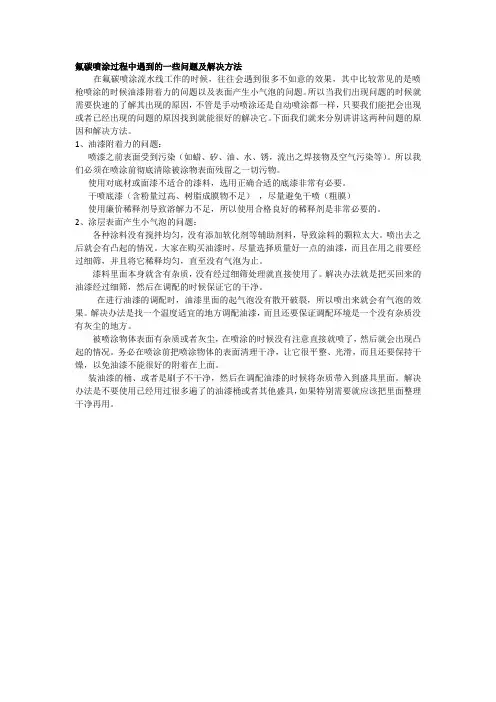 氟碳喷涂过程中遇到的一些问题及解决方法