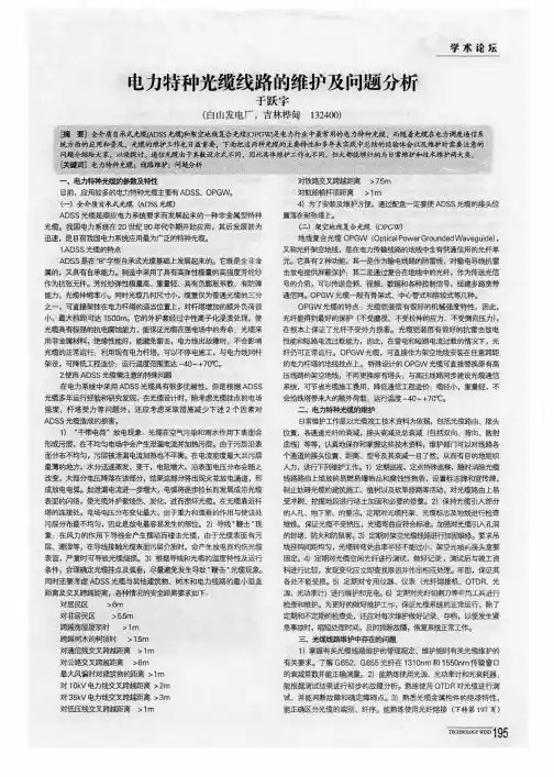 电力特种光缆线路的维护及问题分析