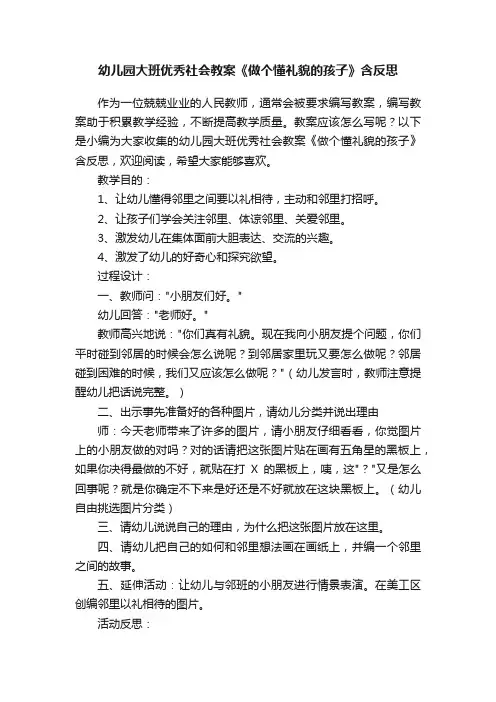 幼儿园大班优秀社会教案《做个懂礼貌的孩子》含反思