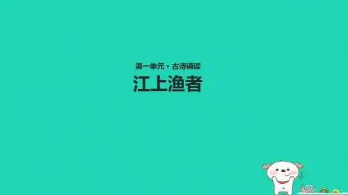 三年级语文上册第一单元古诗诵读江上渔者教学课件鄂教版