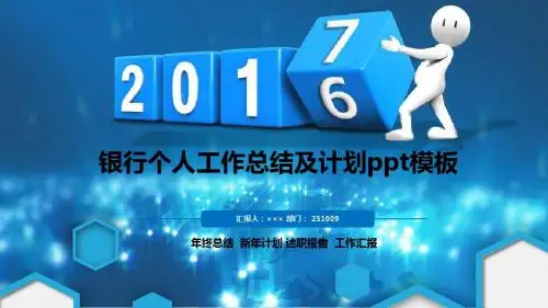 2017经典漂亮高端银行个人工作总结及计划ppt模板