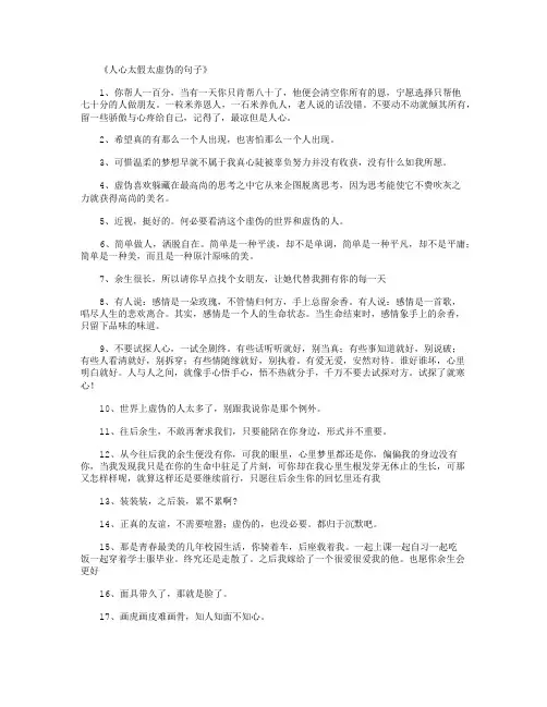 人心太假太虚伪的句子100句_经典句子完整版