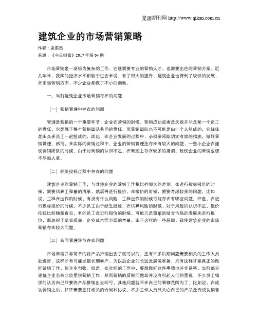 建筑企业的市场营销策略