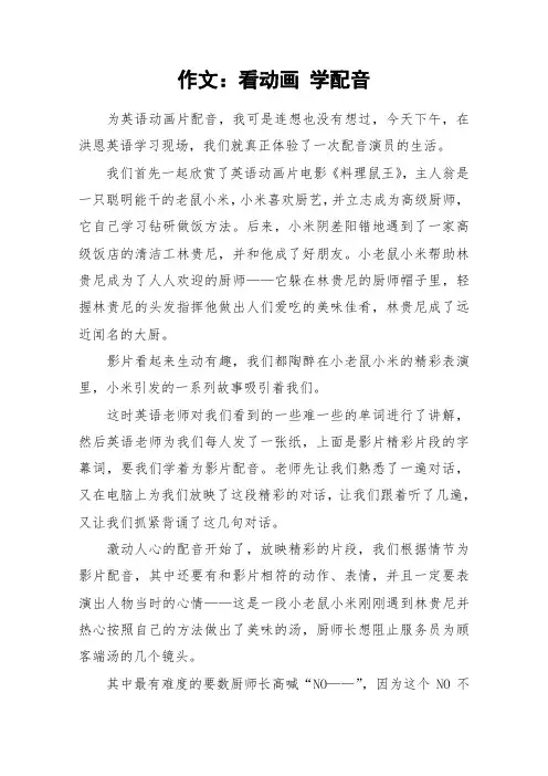 作文：看动画 学配音_作文