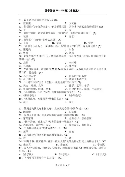 国学常识51---100题(含答案)