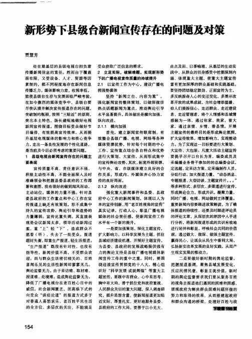 新形势下县级台新闻宣传存在的问题及对策