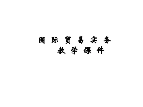 第四章-国际贸易实务课件