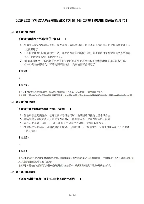 2019-2020学年度人教部编版语文七年级下册23带上她的眼睛课后练习七十