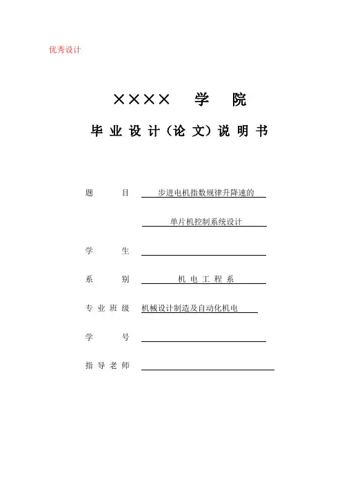 步进电机指数规律升降速的单片机控制系统设计