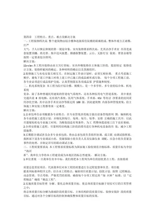 医院医疗综合楼装修工程组织设计第4章  工程特点丶重点丶难点及解决方案[全文]