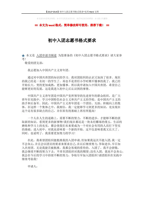 【2018-2019】初中入团志愿书格式要求-实用word文档 (1页)