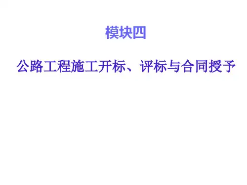 开标、评标与合同授予
