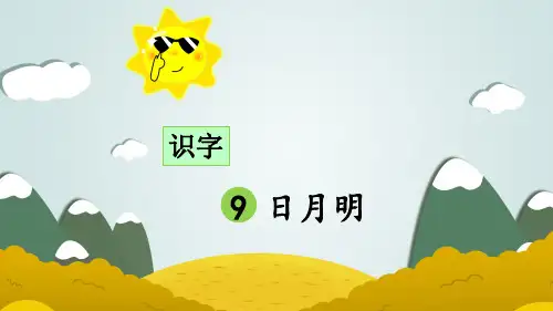 统编版一年级语文上册识字9《日月明》优质课件
