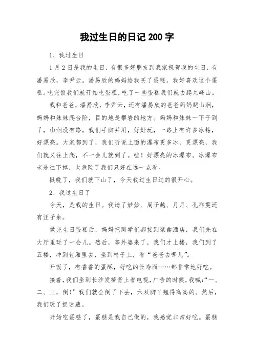 我过生日的日记200字_作文