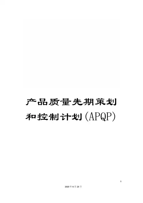 产品质量先期策划和控制计划(APQP) 2