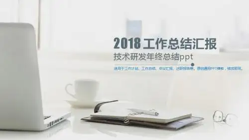 2018-2019最新-技术研发年终总结ppt【原创模版幻灯片PPT】