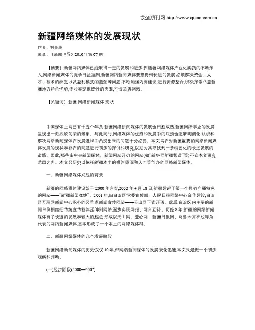 新疆网络媒体的发展现状