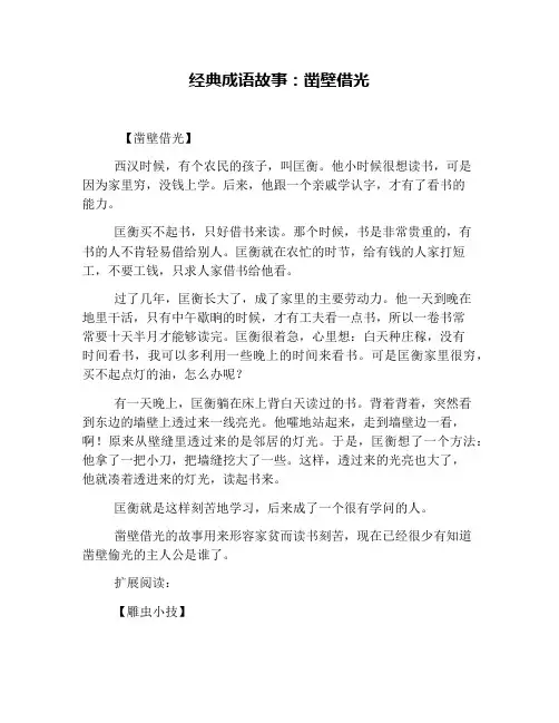 经典成语故事：凿壁借光