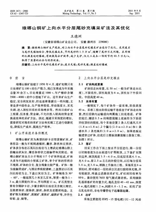 琅琊山铜矿上向水平分层尾砂充填采矿法及其优化