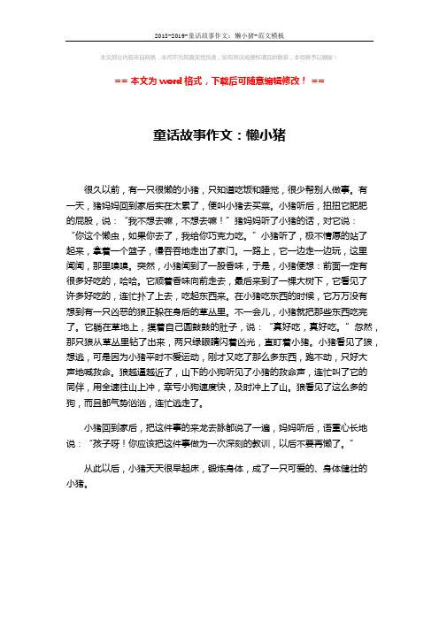 2018-2019-童话故事作文：懒小猪-范文模板 (1页)