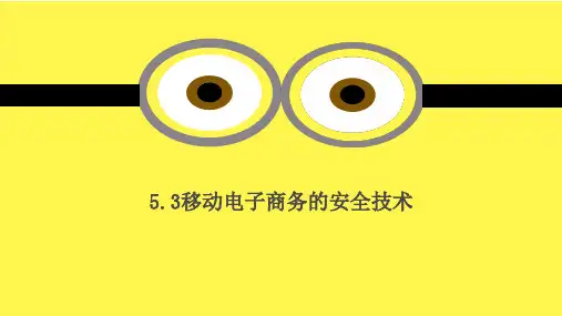 5.3移动电子商务的安全技术