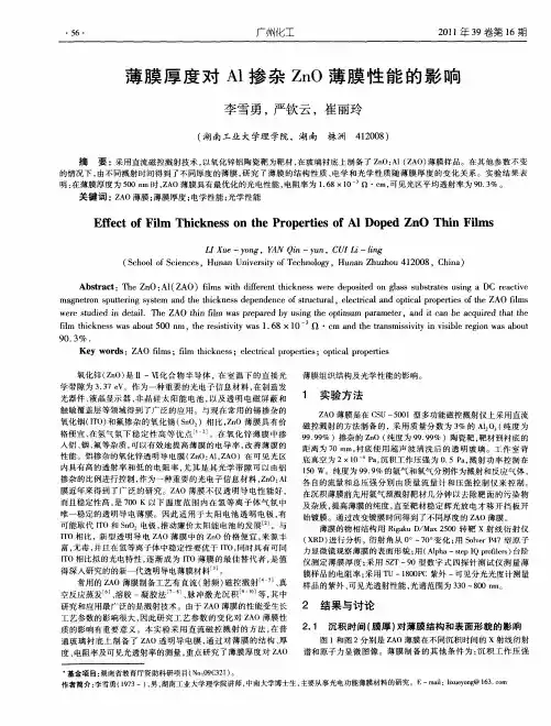 薄膜厚度对Al掺杂ZnO薄膜性能的影响