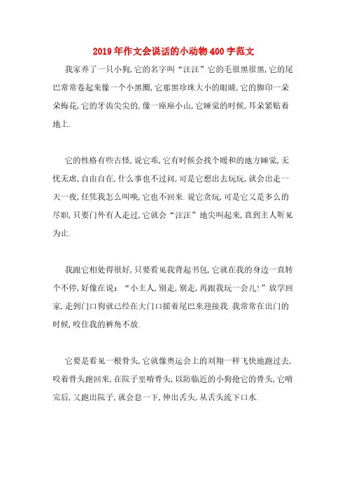 2019年作文会说话的小动物400字范文