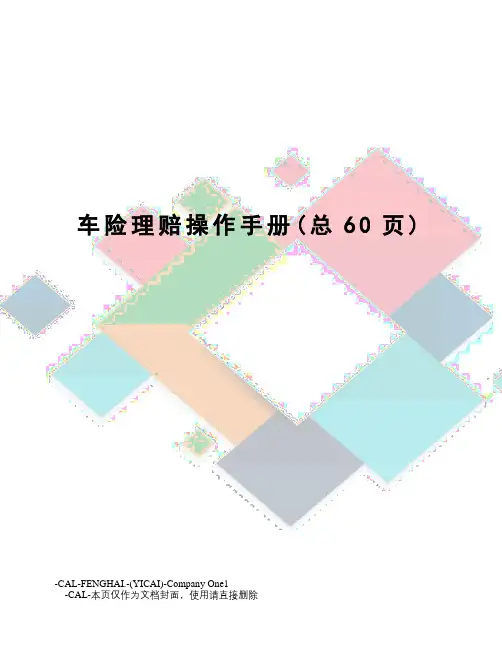 车险理赔操作手册