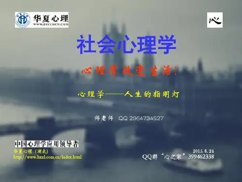 社会心理学简介--师老师共23页