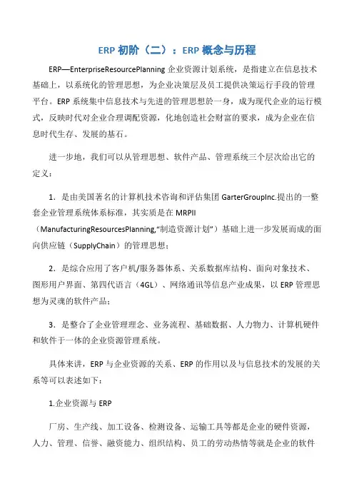 【项目管理知识】ERP初阶(二)：ERP概念与历程