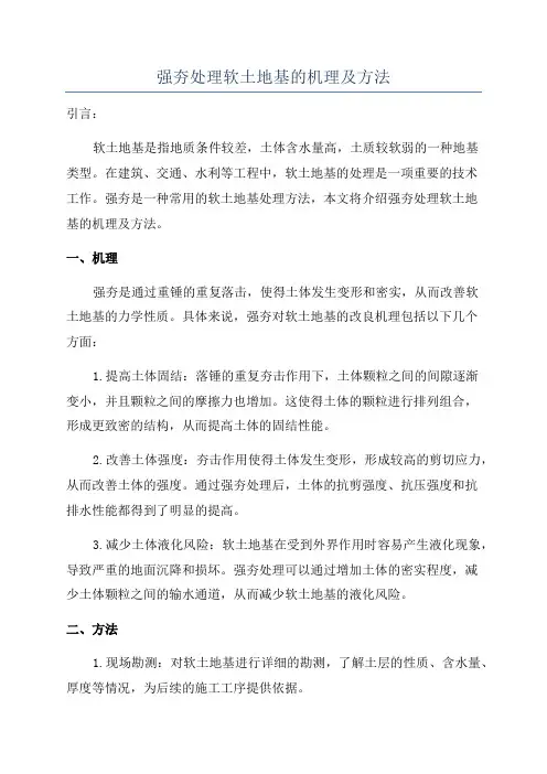 强夯处理软土地基的机理及方法