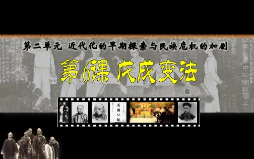 第6课戊戌变法课件-部编版八年级历史上册
