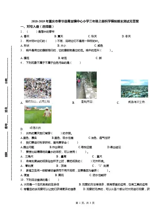 2018-2019年重庆市奉节县青龙镇中心小学三年级上册科学模拟期末测试无答案