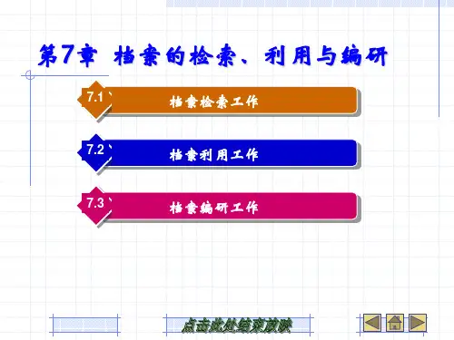 第七章 文书工作与档案管理-档案的检索、利用与编研