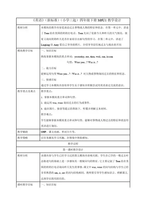外研版小学英语(新标准三起)四年级下册M6教学设计