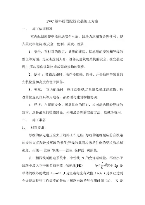 PVC塑料线槽配线安装施工方案