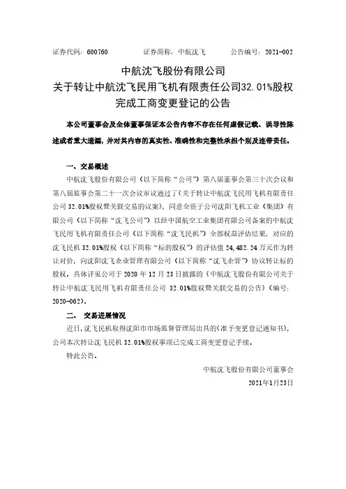 600760中航沈飞股份有限公司关于转让中航沈飞民用飞机有限责任公司32021-01-23