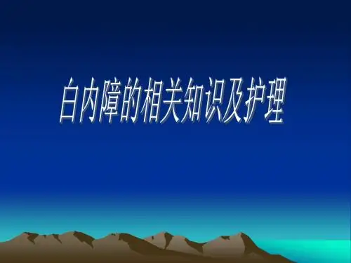 白内障的护理